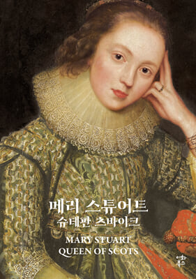 메리 스튜어트