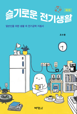 슬기로운 전기생활