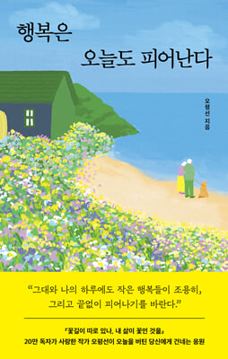 행복은 오늘도 피어난다