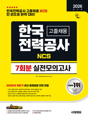 2026 시대에듀 한국전력공사(한전) 고졸채용 NCS 실전모의고사 7회분