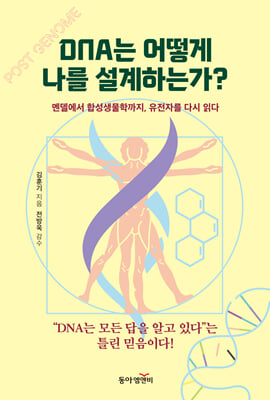 DNA는 어떻게 나를 설계하는가?