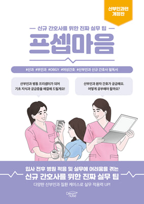프셉마음 : 산부인과편