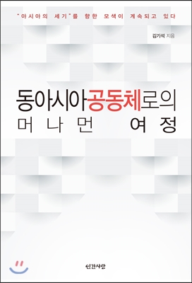 동아시아공동체로의 머나먼 여정