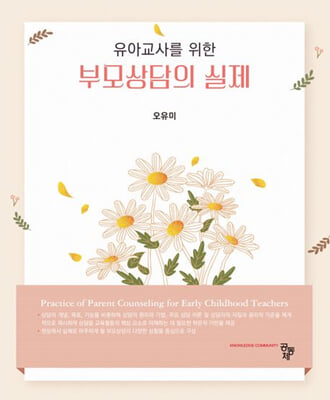 유아교사를 위한 부모상담의 실제