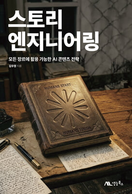 스토리 엔지니어링