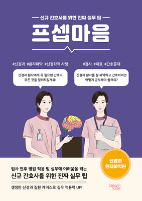 프셉마음 : 신경과 환자파악편