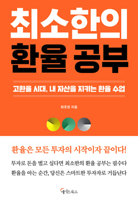 최소한의 환율 공부