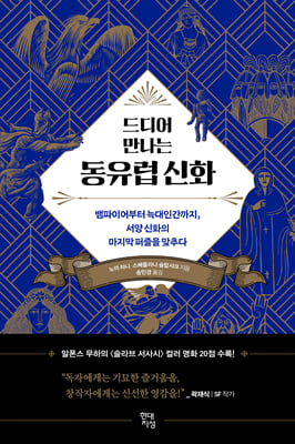 드디어 만나는 동유럽 신화