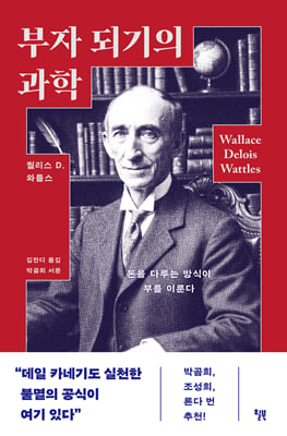 부자 되기의 과학