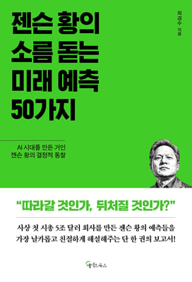 젠슨 황의 소름 돋는 미래 예측 50가지
