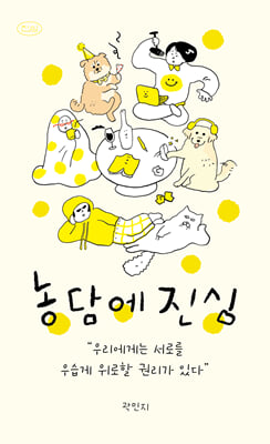 농담에 진심