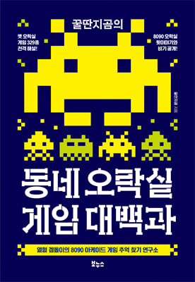 꿀딴지곰의 동네 오락실 게임 대백과