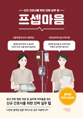 프셉마음 : 혈액암 환자 간호편