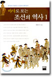 야사로 보는 조선의 역사 1