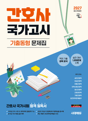 2027 시대에듀 간호사 국가고시 기출동형 문제집