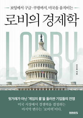 로비의 경제학