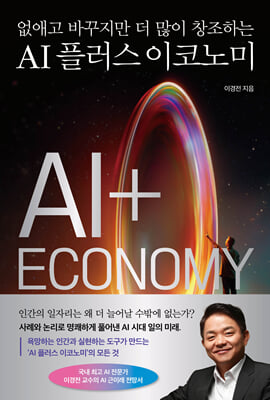AI 플러스 이코노미
