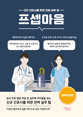 프셉마음 : 흉부외과편