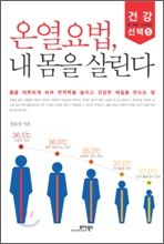 온열요법, 내 몸을 살린다