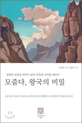 모줌다, 왕국의 비밀