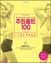 주원홈트 100