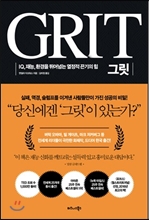 그릿 GRIT