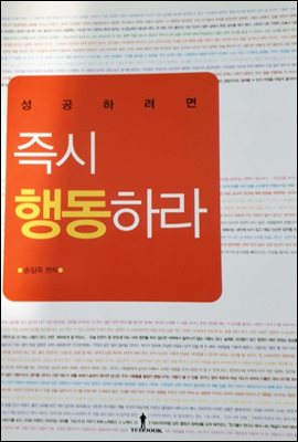 성공하려면 즉시 행동하라