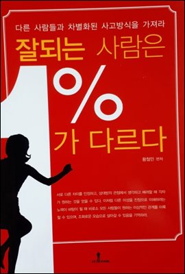 잘 되는 사람은 1%가 다르다