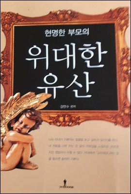 현명한 부모의 위대한 유산