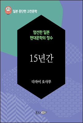 15년간 - 일본 중단편 고전문학 053