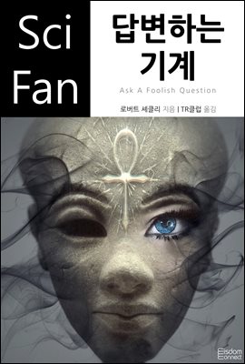 답변하는 기계 - SciFan 제139권