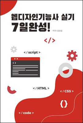 웹디자인기능사 실기 7일 완성