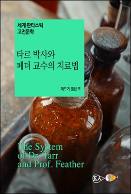 타르 박사와 페더 교수의 치료법 - 세계 판타스틱 고전문학 030