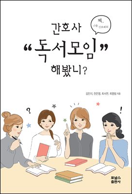 간호사 독서모임 해봤니
