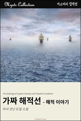 가짜 해적선 - 해적 이야기