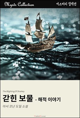 갇힌 보물 - 해적 이야기