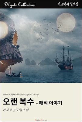 오랜 복수 - 해적 이야기