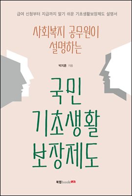 사회복지 공무원이 설명하는 국민기초생활보장제도