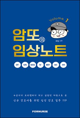 암또의 임상노트 Vol.1