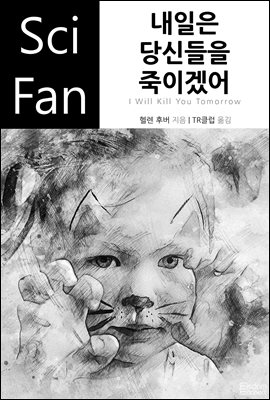 내일은 당신들을 죽이겠어 - SciFan 제158권