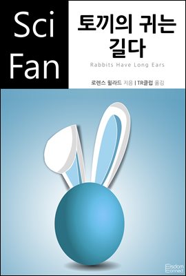 토끼의 귀는 길다 - SciFan 제166권