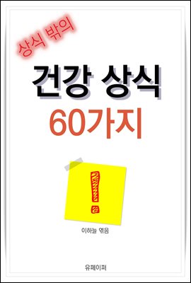 상식 밖의 건강 상식 60가지