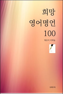 희망 영어 명언 100