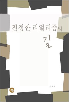 진정한 리얼리즘의 길