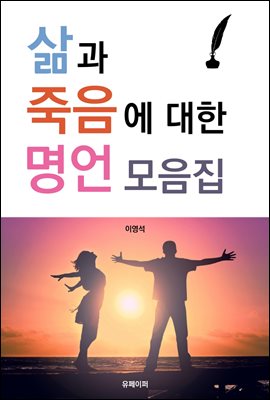 삶과 죽음에 대한 명언 모음집