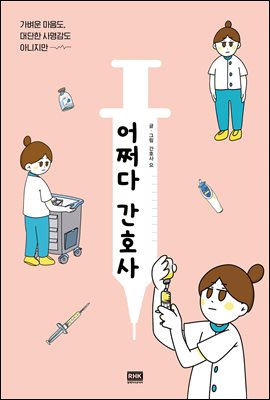 어쩌다 간호사