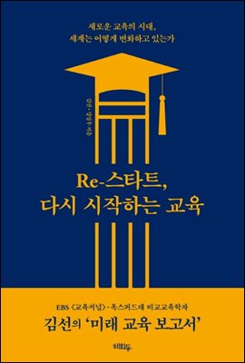 Re-스타트, 다시 시작하는 교육