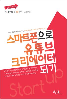 스마트폰으로 유튜브 크리에이터 되기