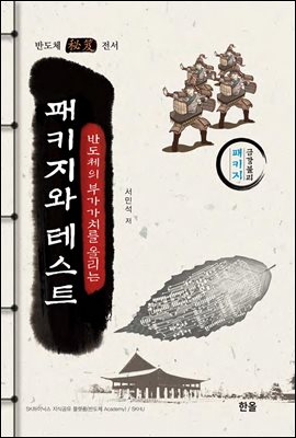 반도체의 부가가치를 올리는 패키지와 테스트