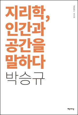 지리학, 인간과 공간을 말하다